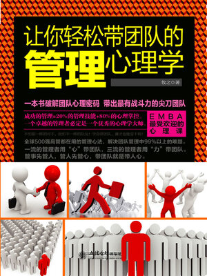 cover image of 让你轻松带团队的管理心理学